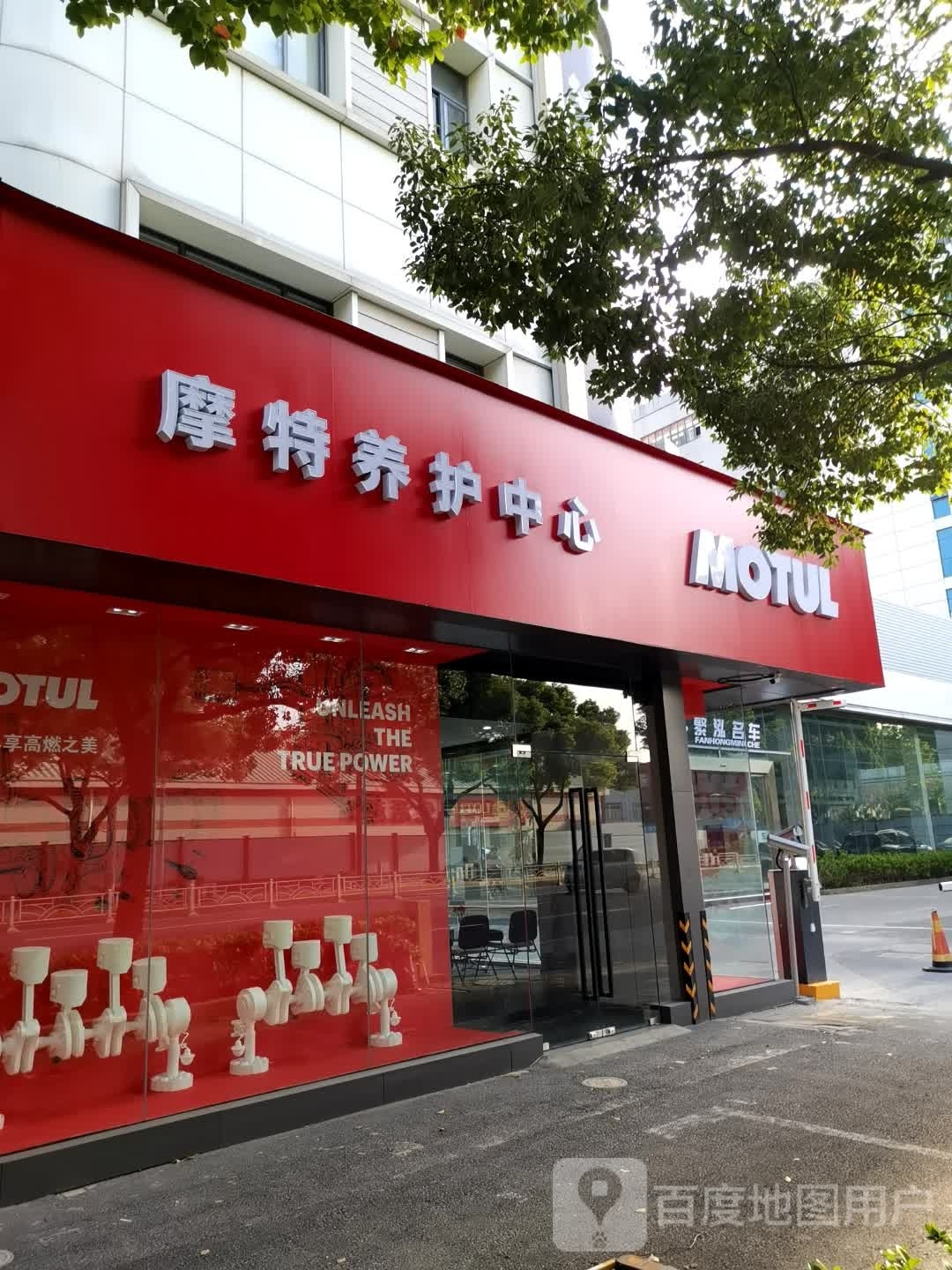 摩特养护中心