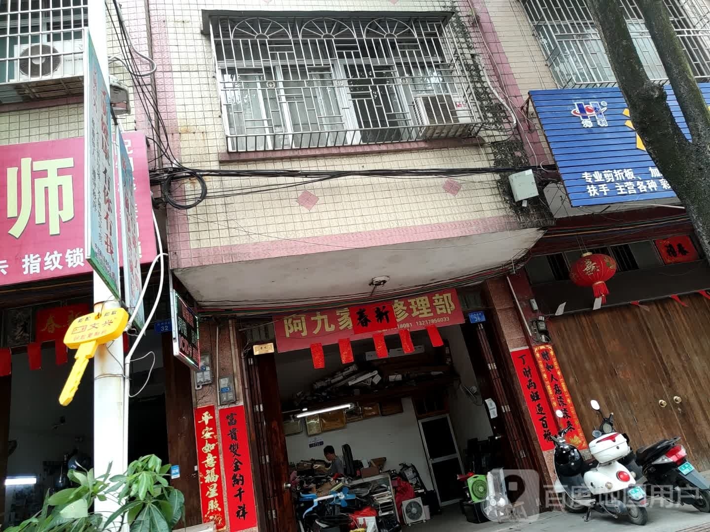 阿九家电修理部