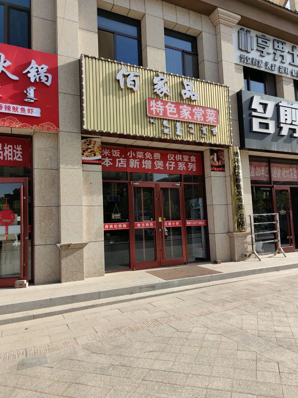 佰家品特色家常菜