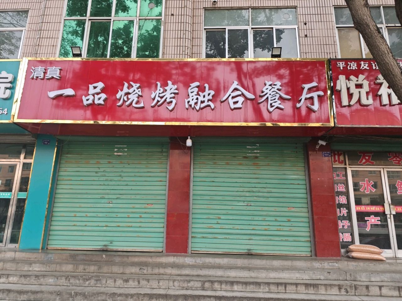 清真·一品烧烤融合餐厅