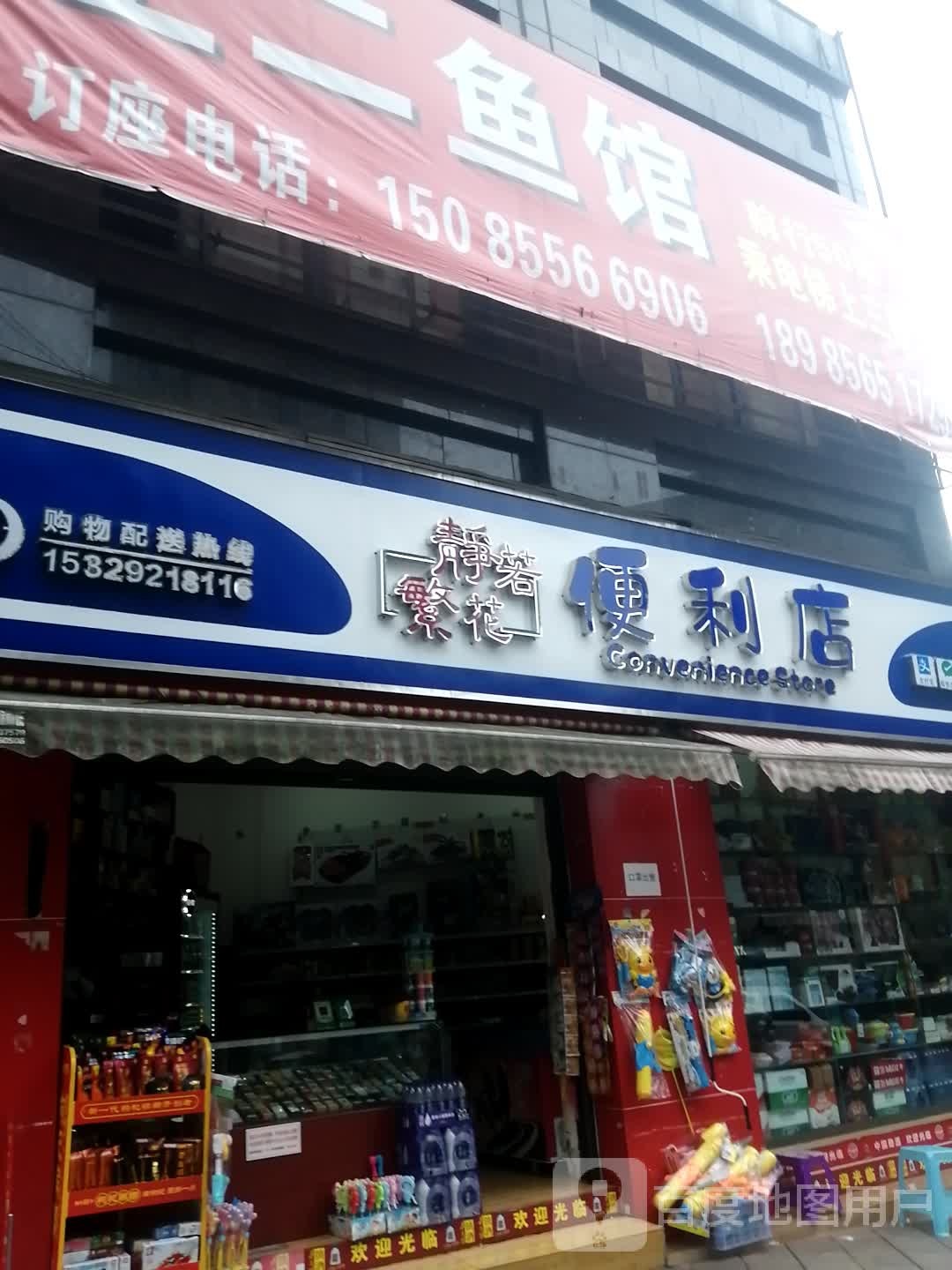 静若繁花便利店