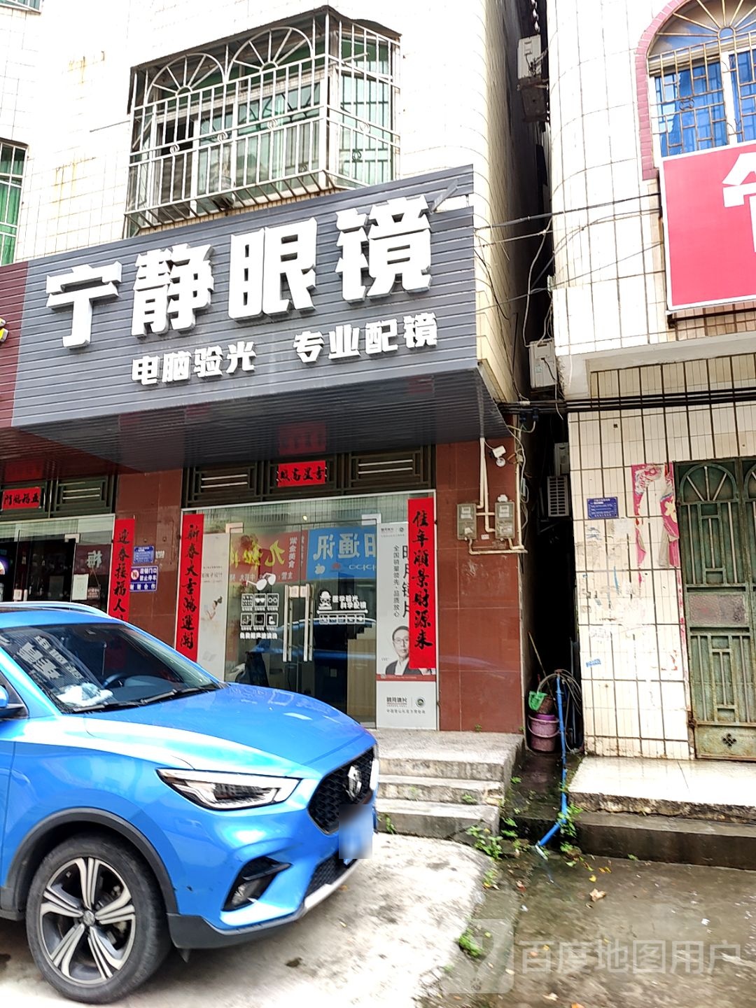 宁静眼镜(财富中李商业广场店)