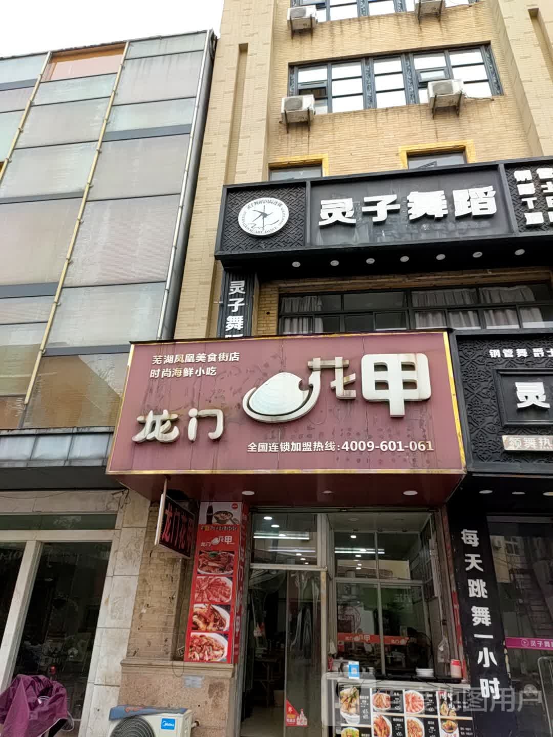 领子舞蹈(芜湖校区店)