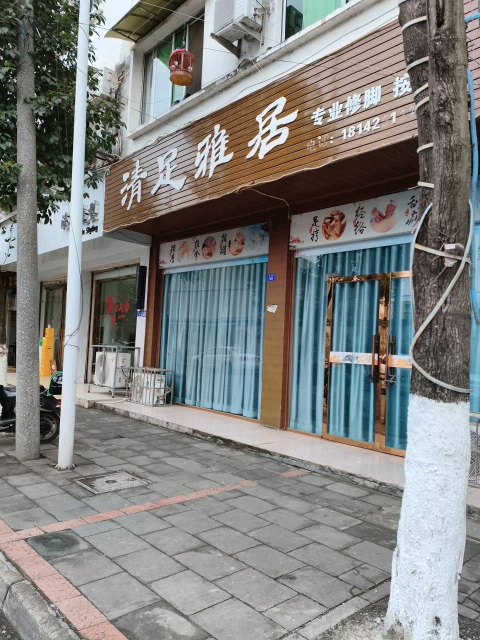 清足雅居