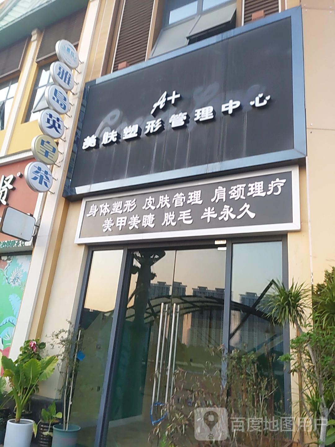 A美肤塑形管理中心(南宁青秀万达广场店)