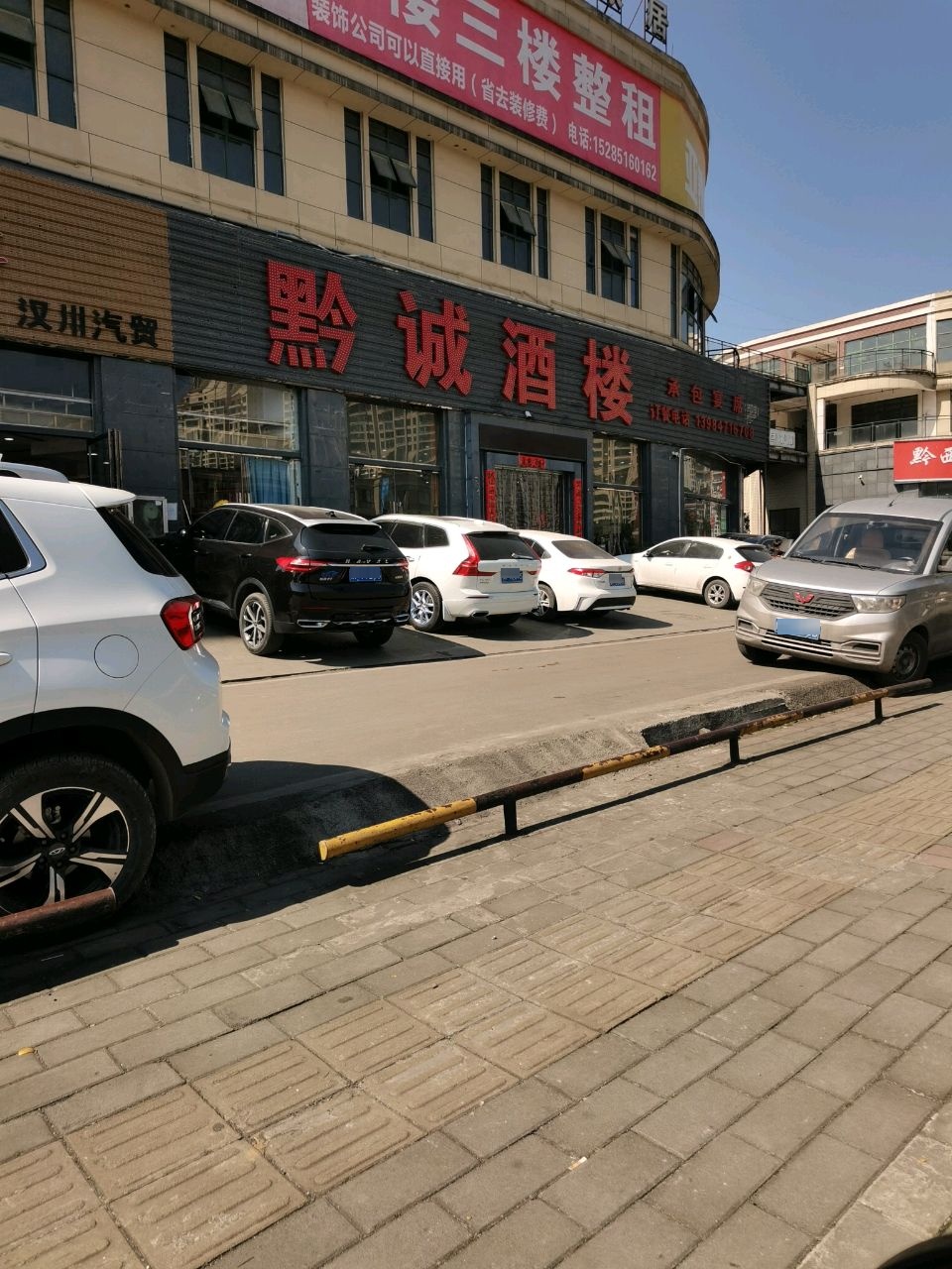 毕节·黔西市黔诚酒楼