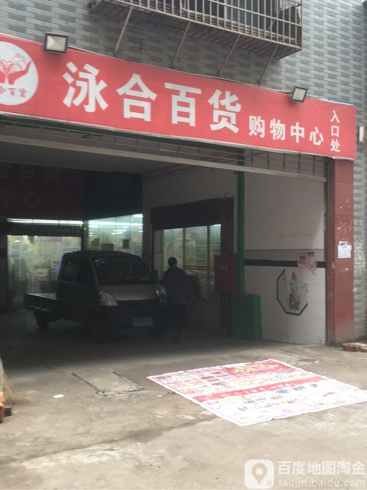 泳和百货