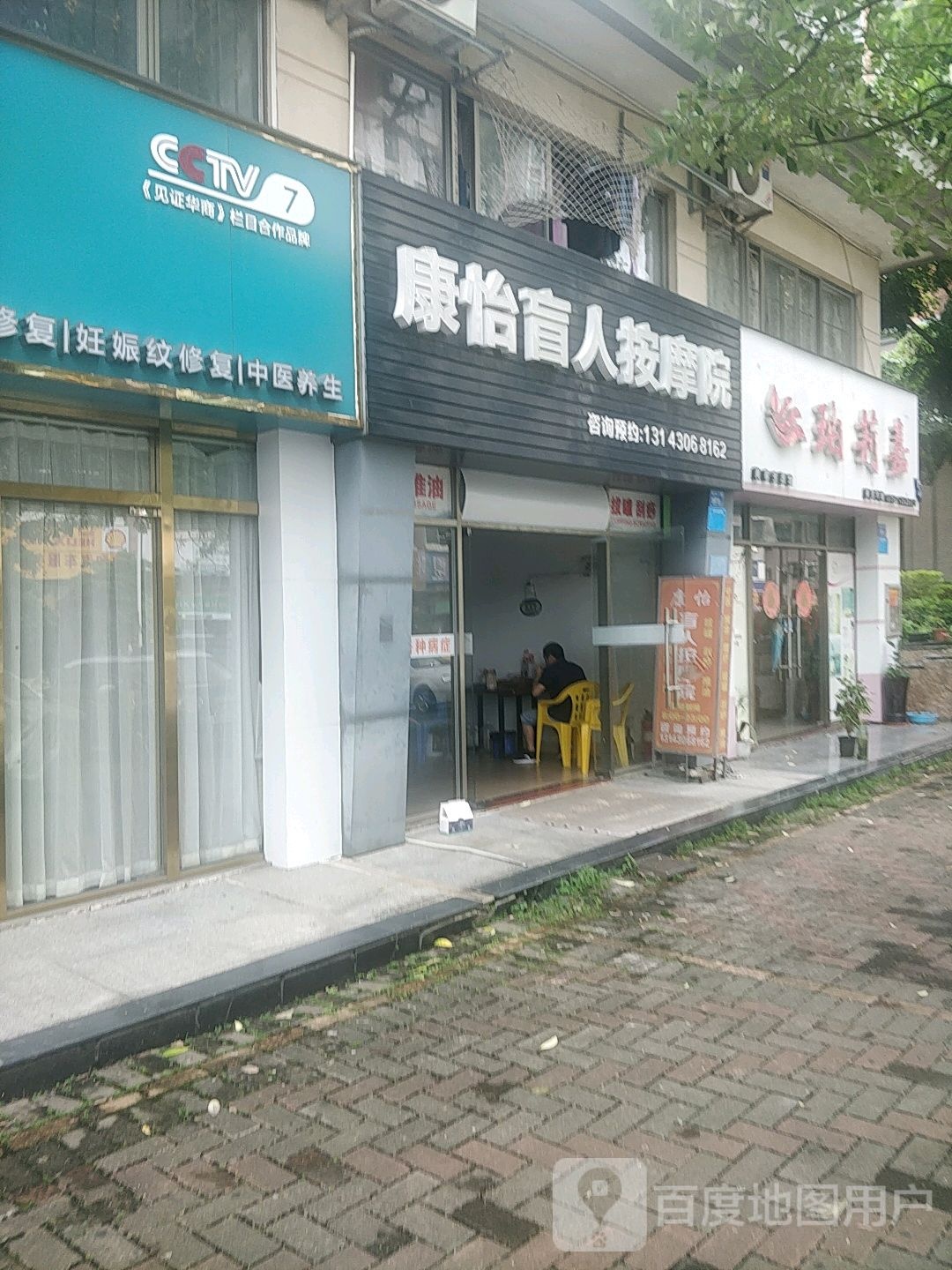 康怡盲人按摩院