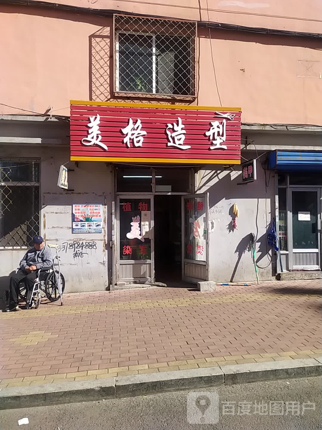 美格美发适型(鑫达小区店)