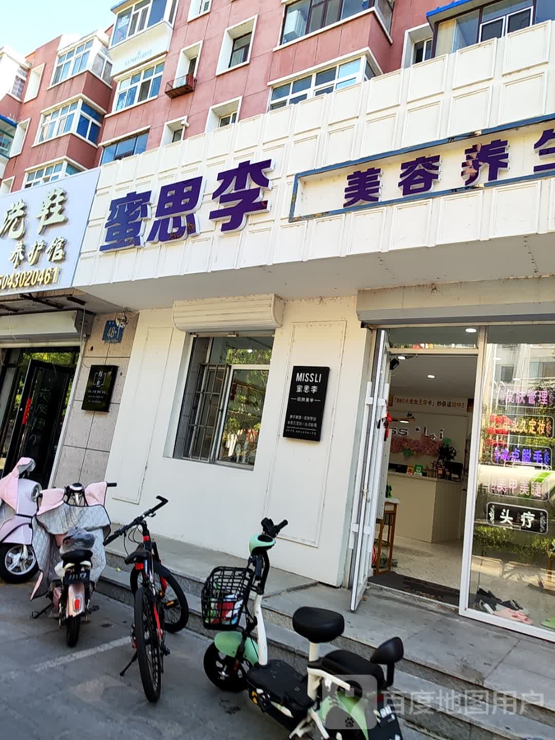 蜜思李肌肤美学(红叶小区店)