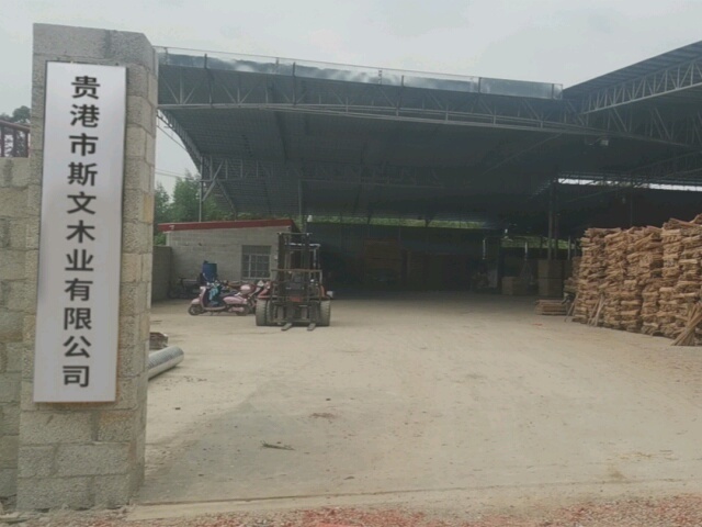 贵港市斯文木业有限公司