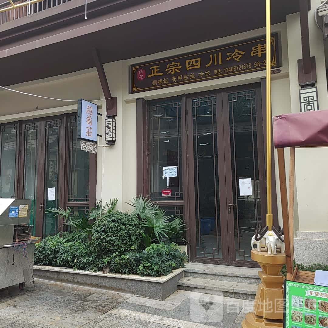 何氏正宗四川冷串