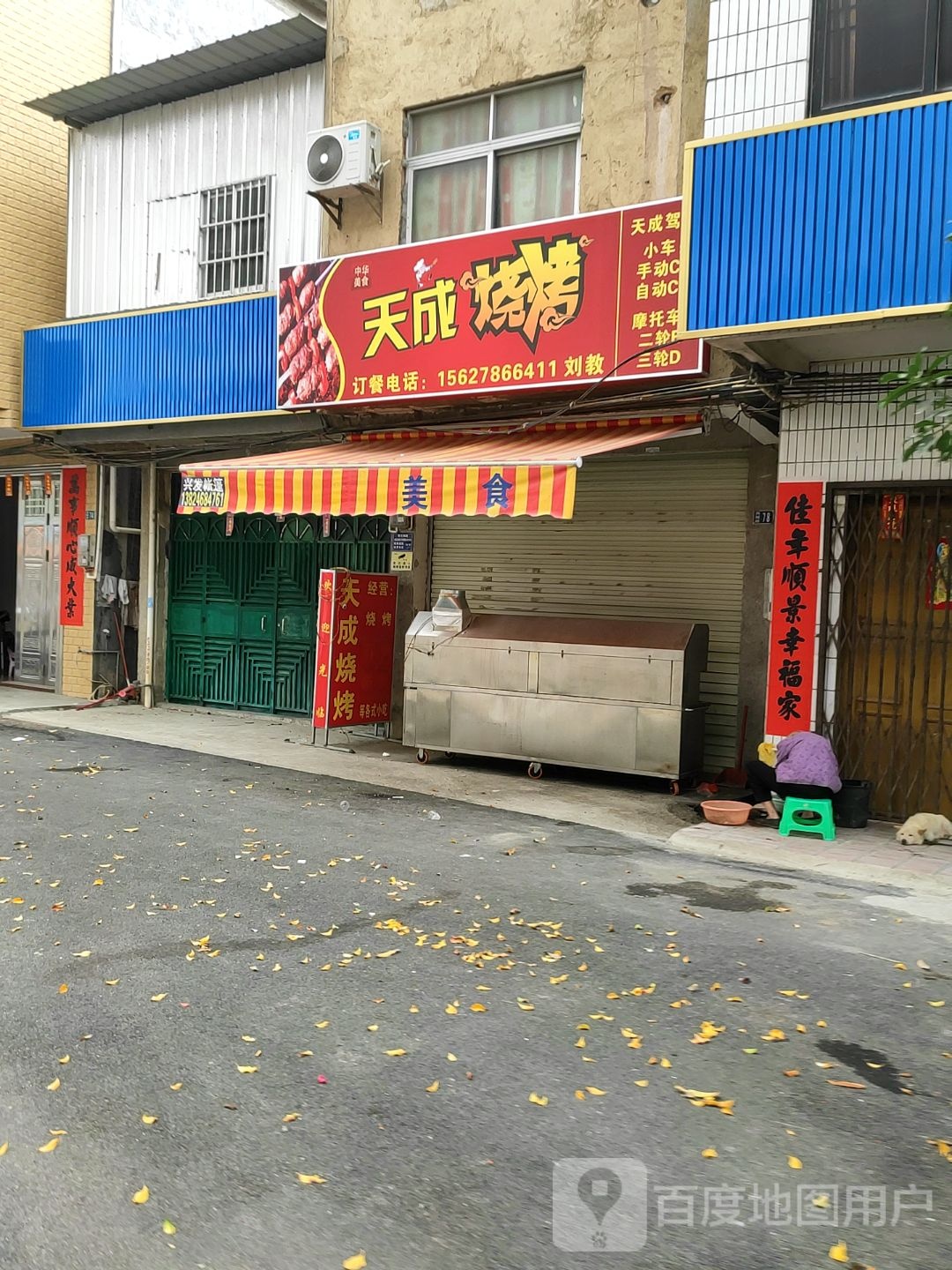 天成烧烤(S369店)
