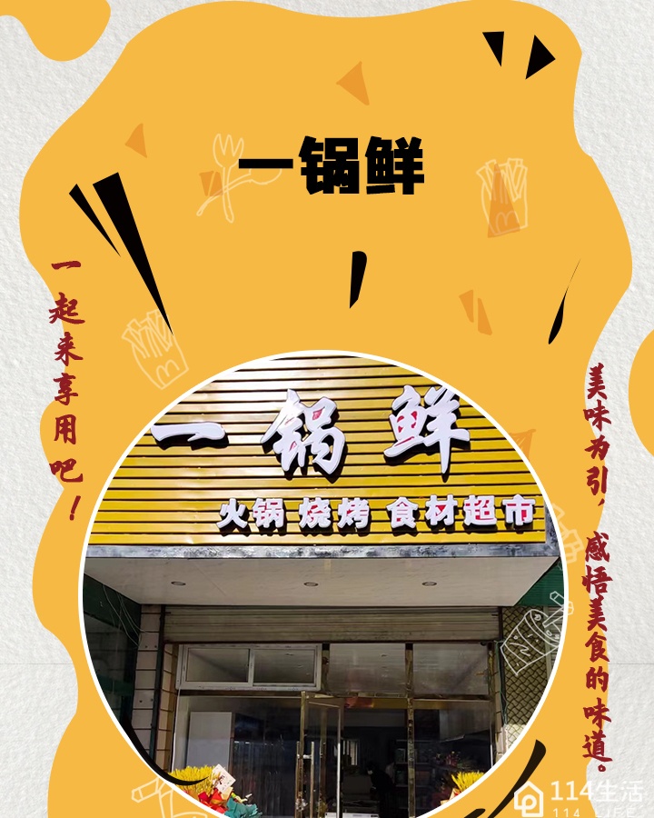 一锅鲜火锅烧烤食材超市(宝瑞轩店)