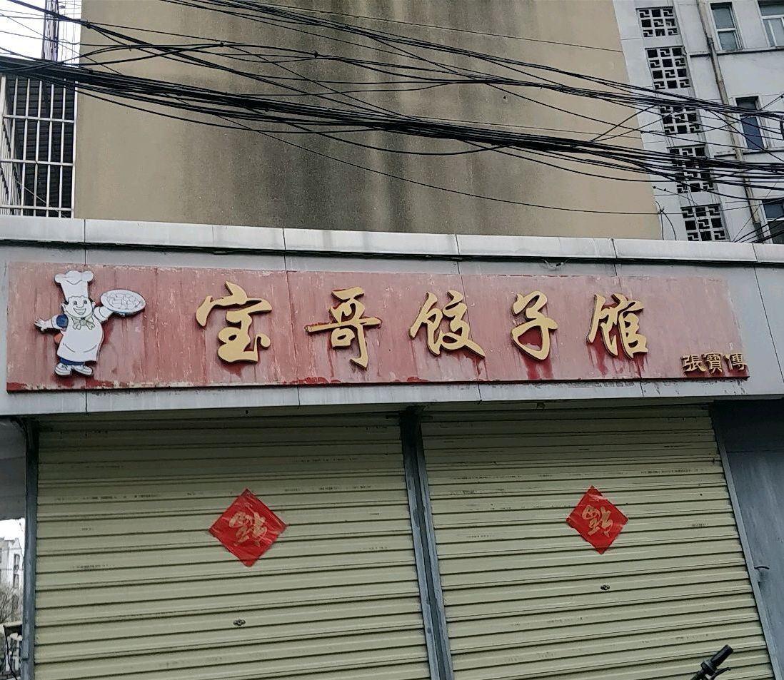 宝哥饺子馆
