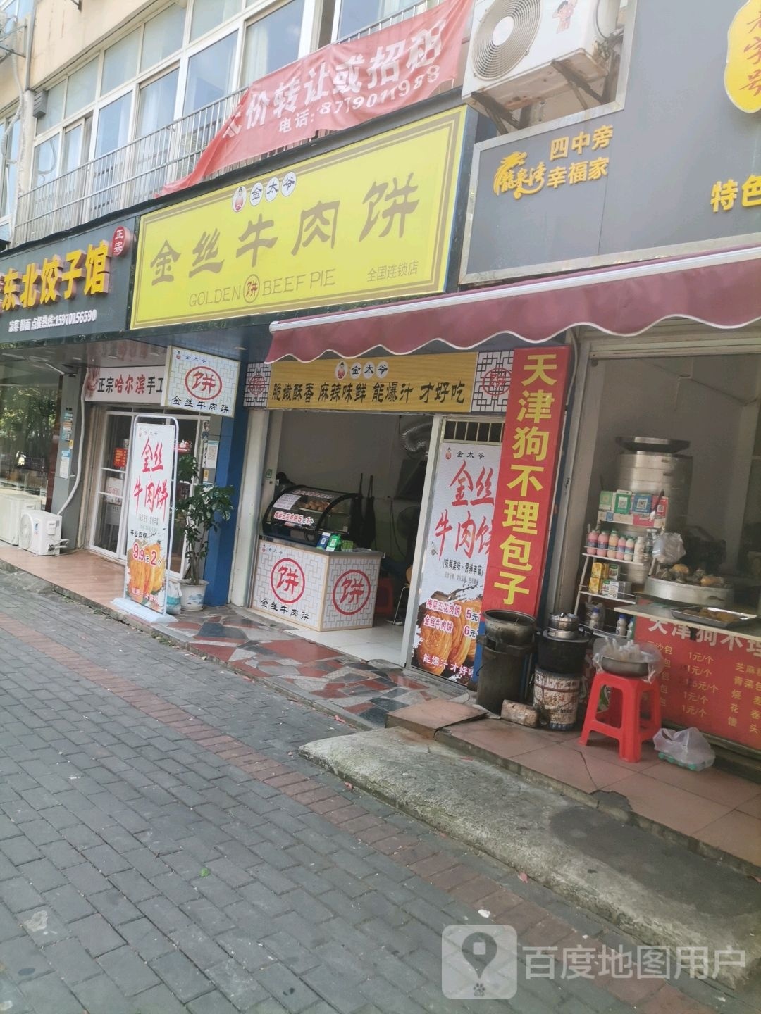 金太爷金丝牛肉饼(长林路店)