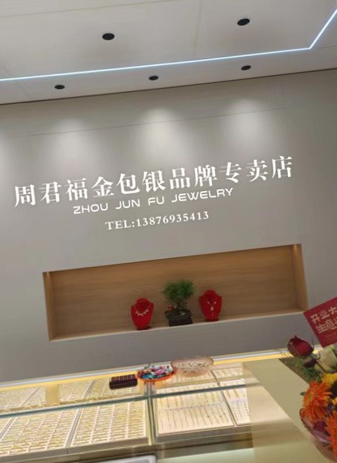 周君福金包银品牌专卖店