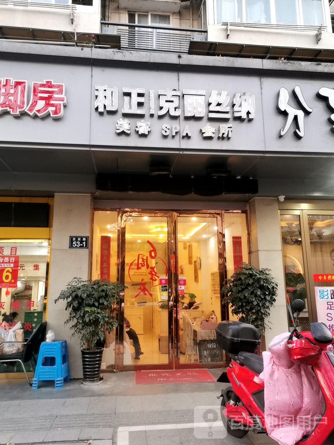 和郑克丽丝纳美容SPA会所