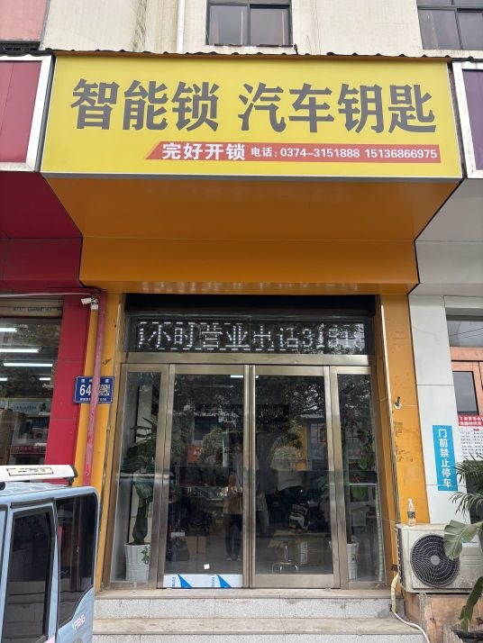 完好开锁汽车钥匙指纹锁