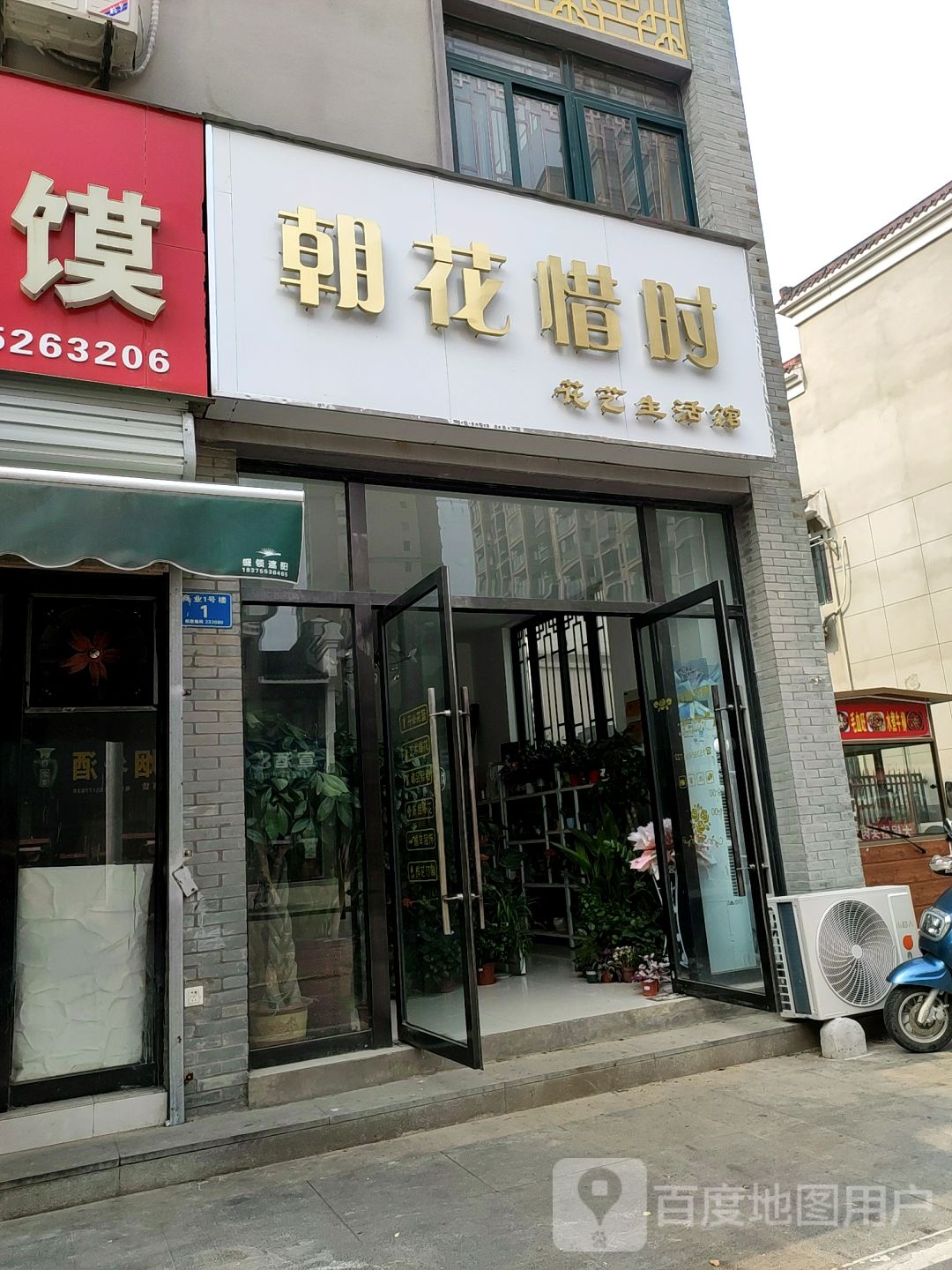 朝花惜时华艺生活馆(双墩路店)