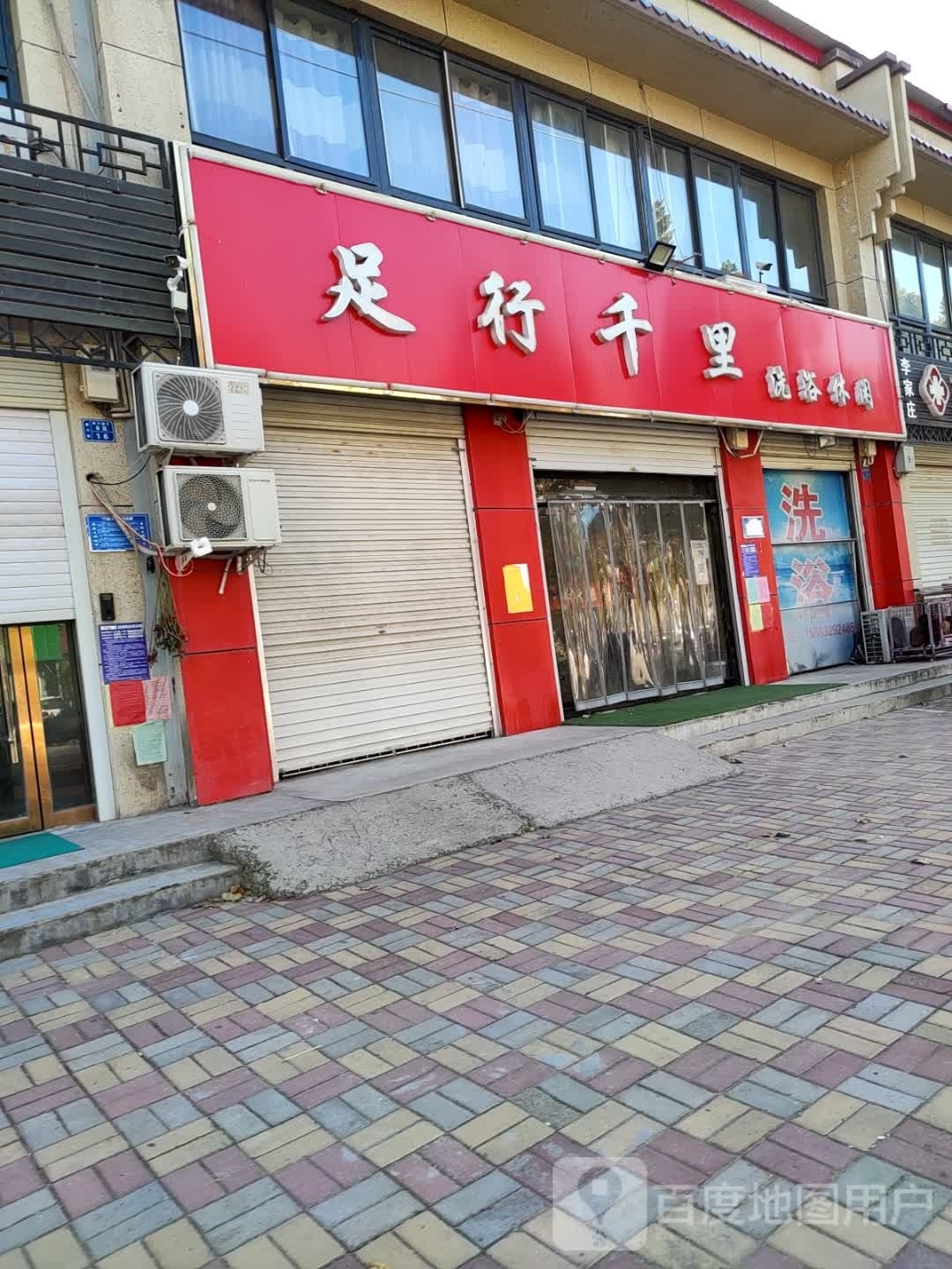 足行千里洗浴闲步道