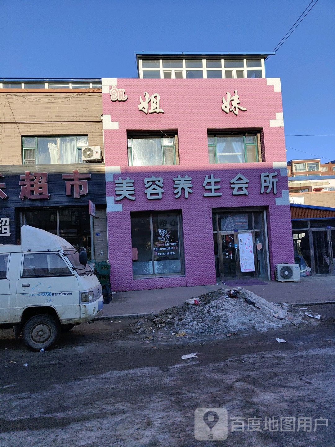 姐妹美容养生会所