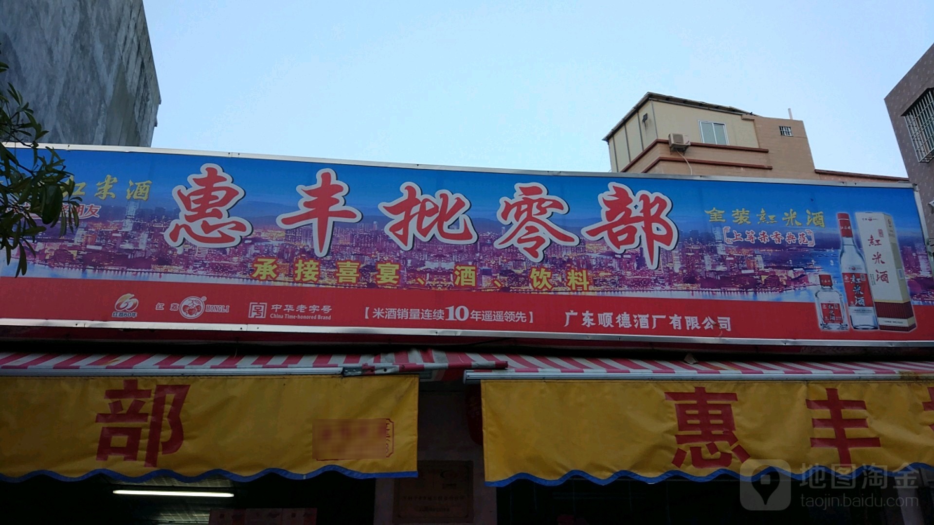 惠丰批零部