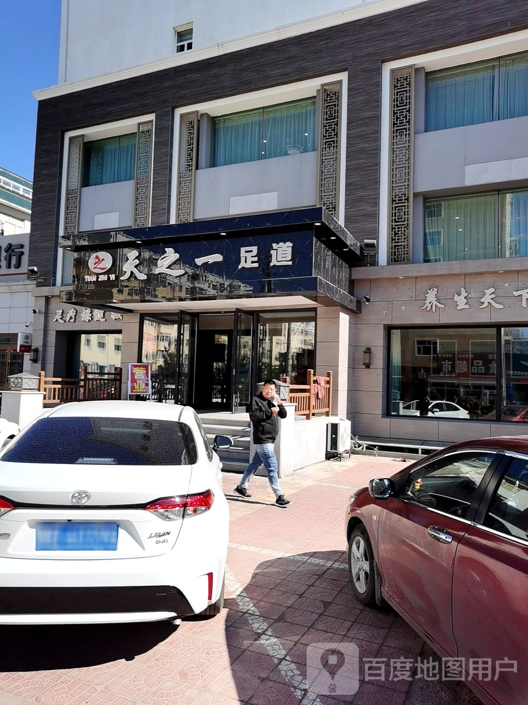 天之一足dao(东市场店)