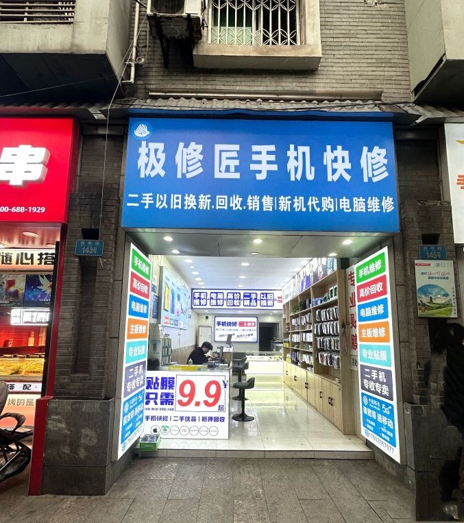 极修匠手机快修(沙江里店)