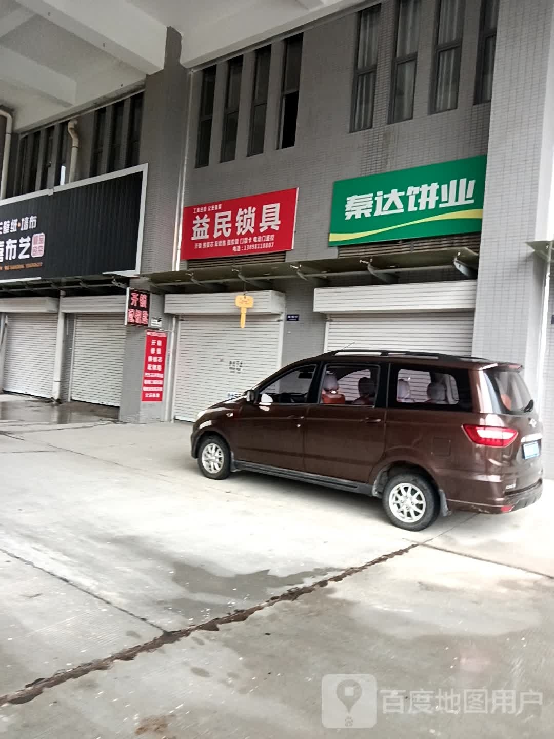 益民锁具(大熙市国际商贸城店)