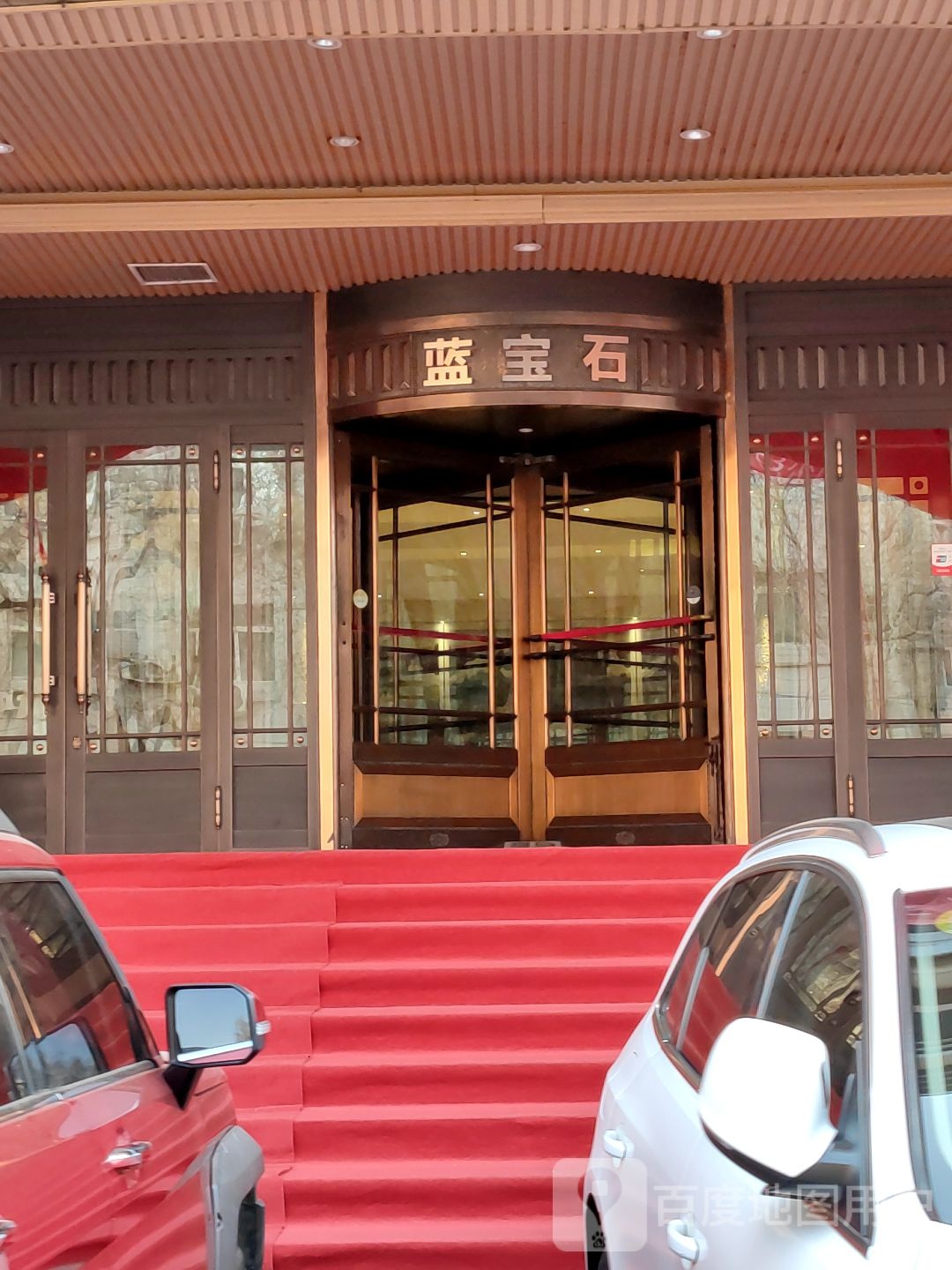 宝石缘洗浴