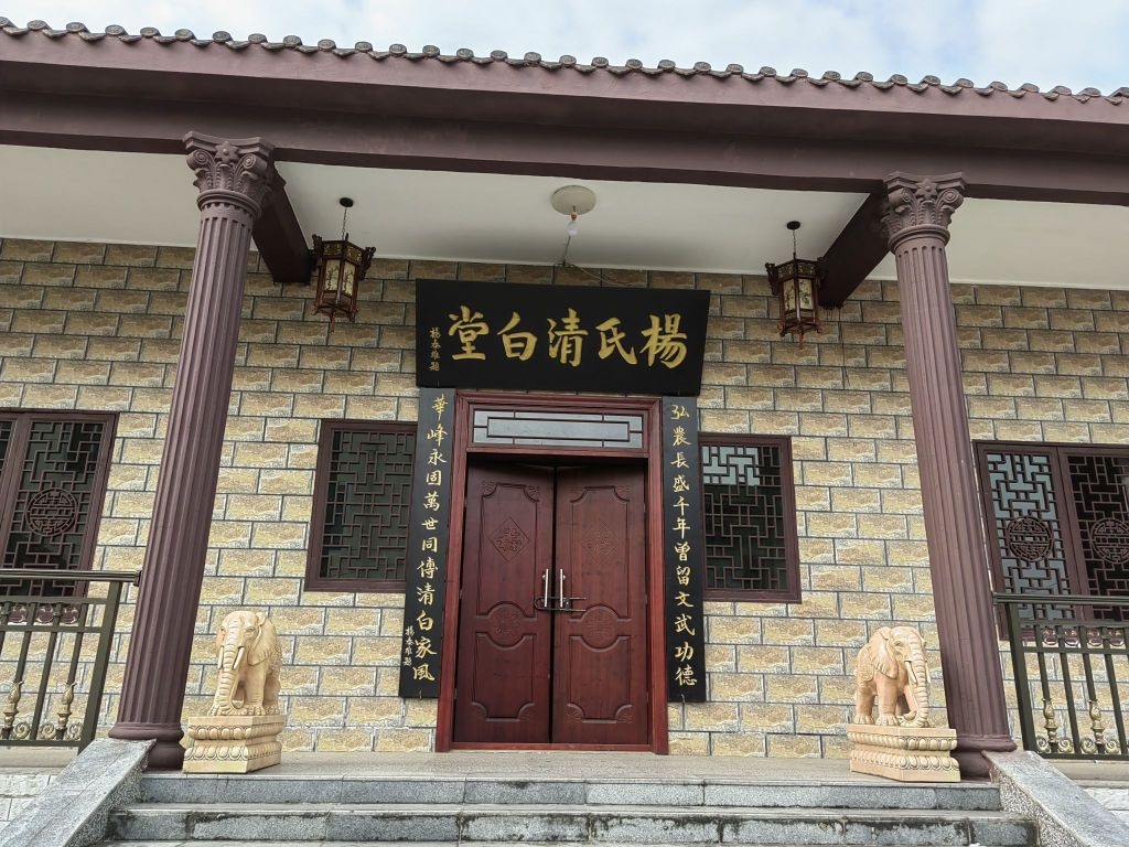 杨氏清白堂