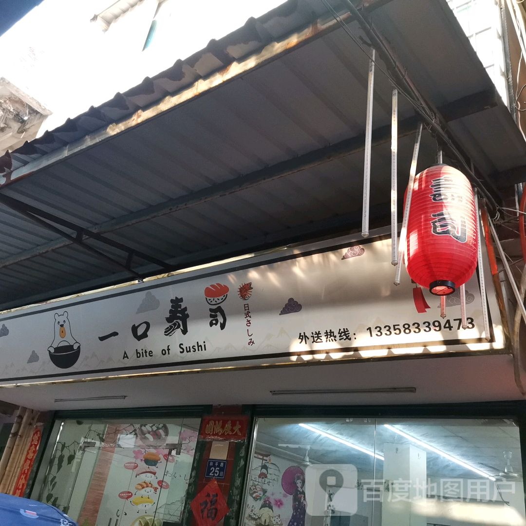 一口寿司(北门南路店)