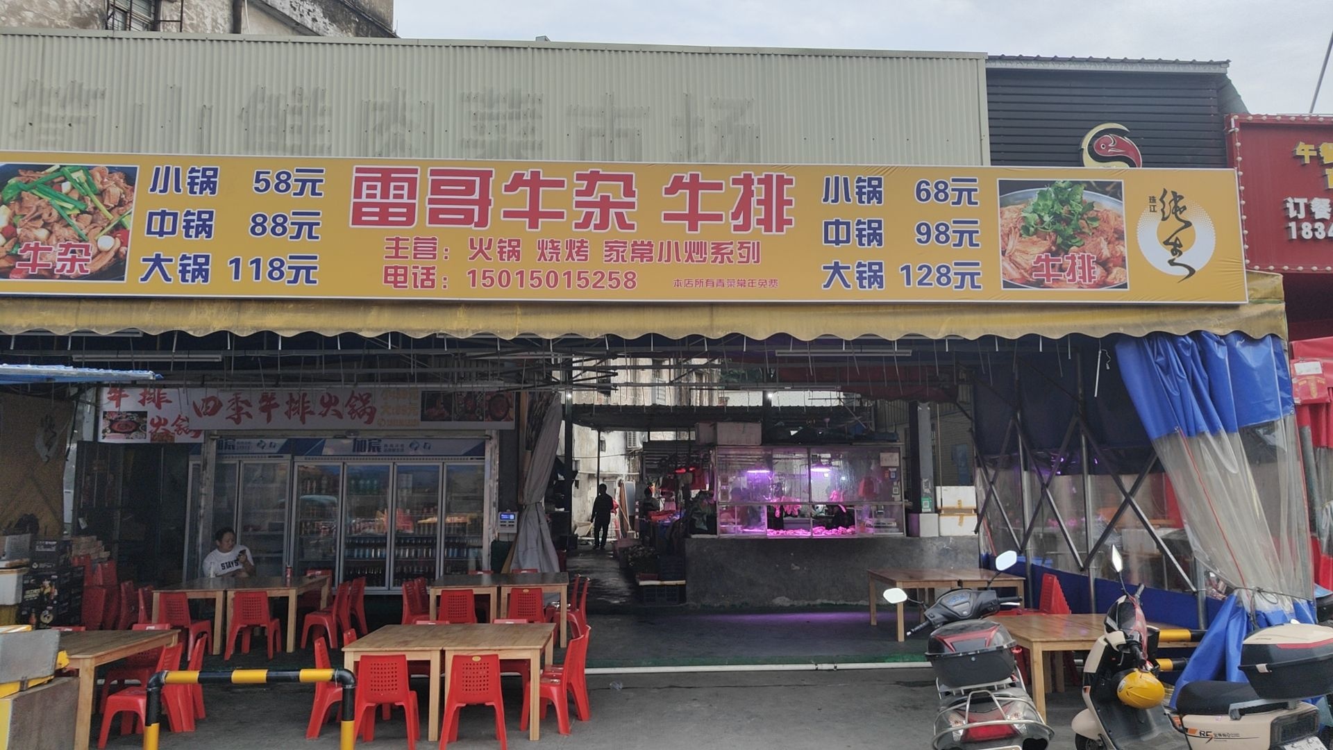 雷哥牛杂牛排火锅