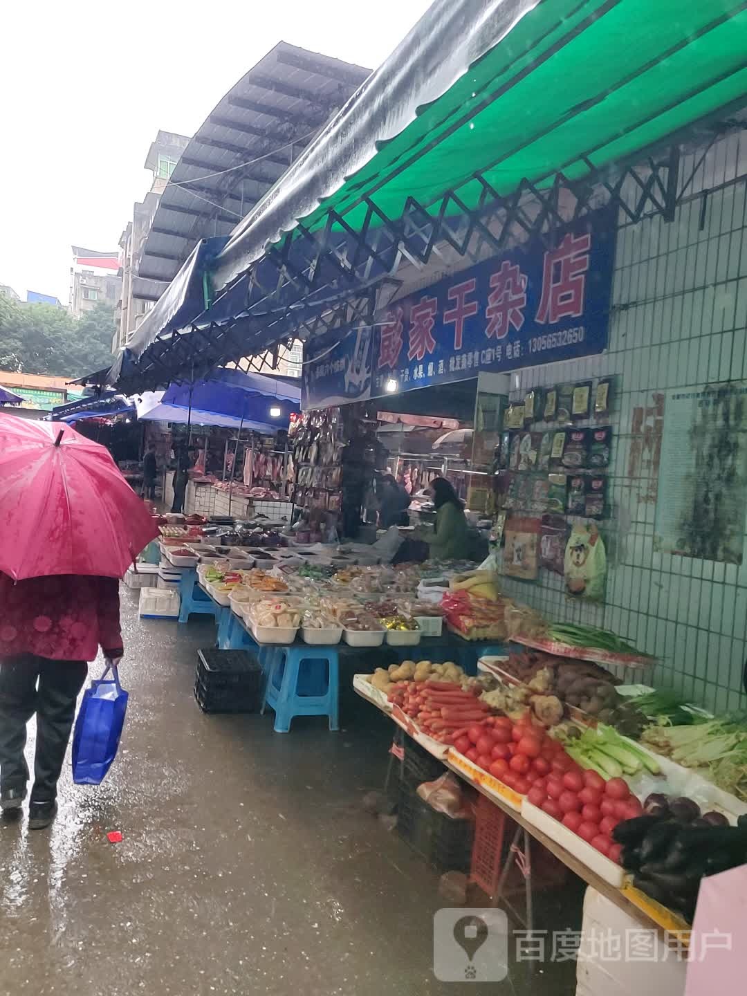 彭家干杂店