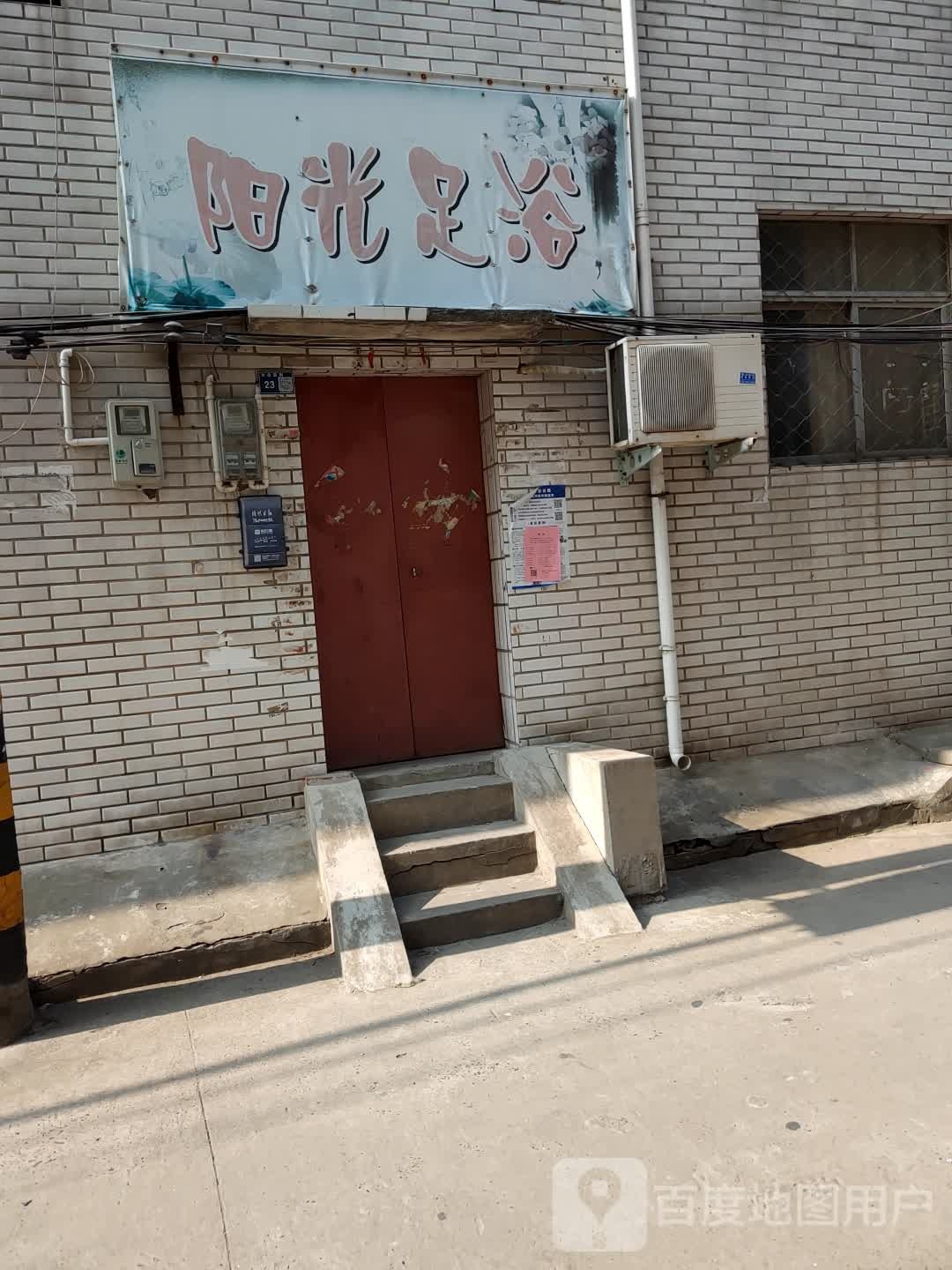 阳光足浴(大众后街店)