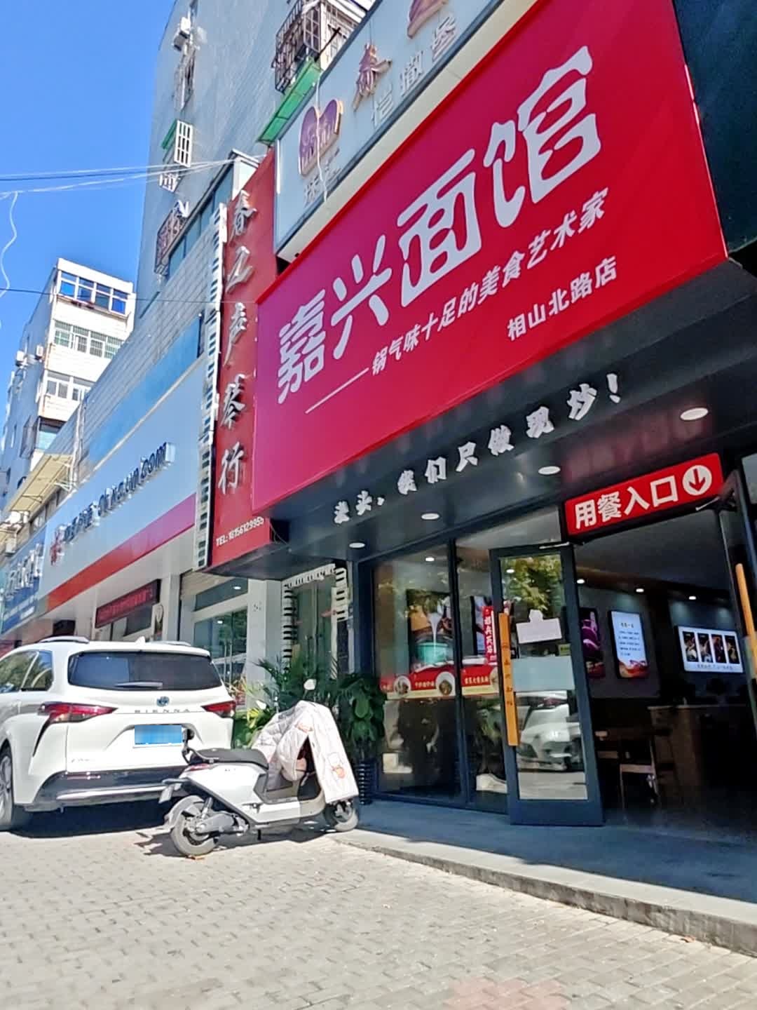 嘉兴面馆(相山北路店)