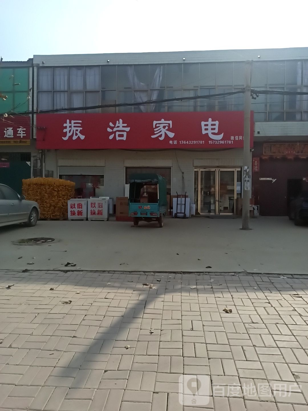 振浩家店