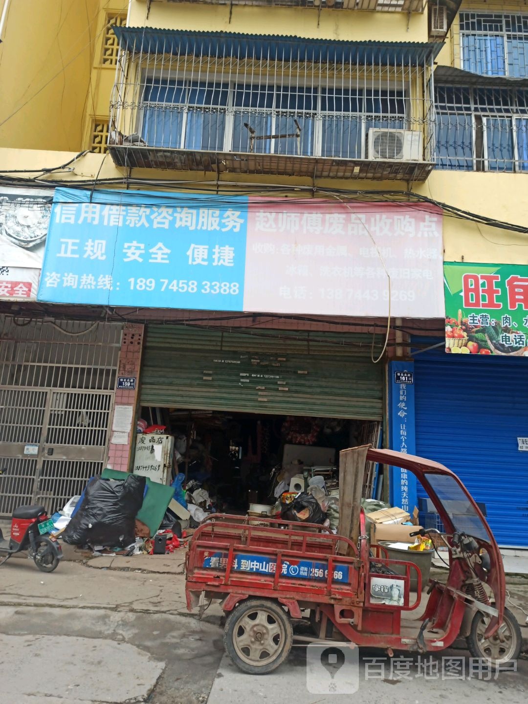 赵师傅废品收购点