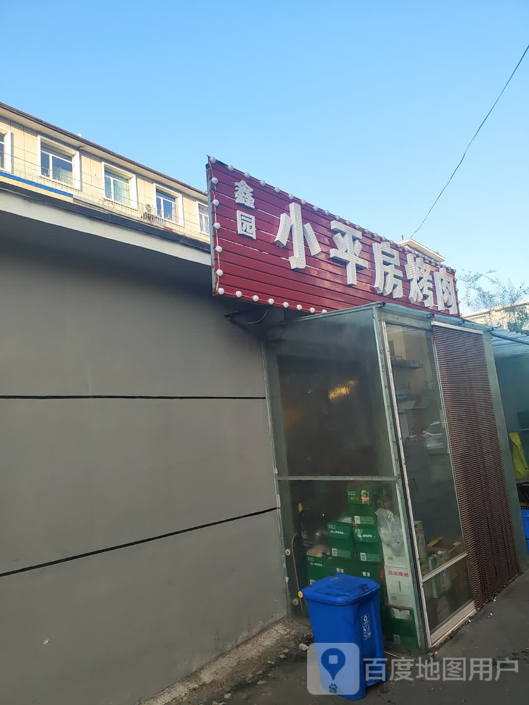 鑫园小平房烤肉