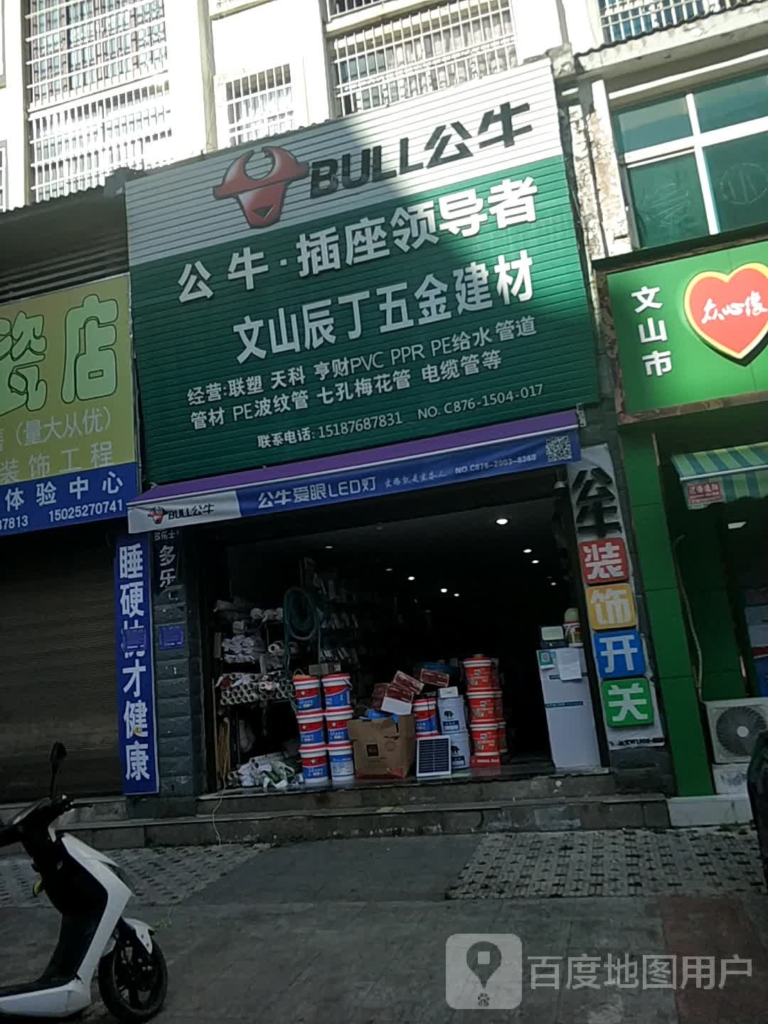 文山辰丁五金店建材