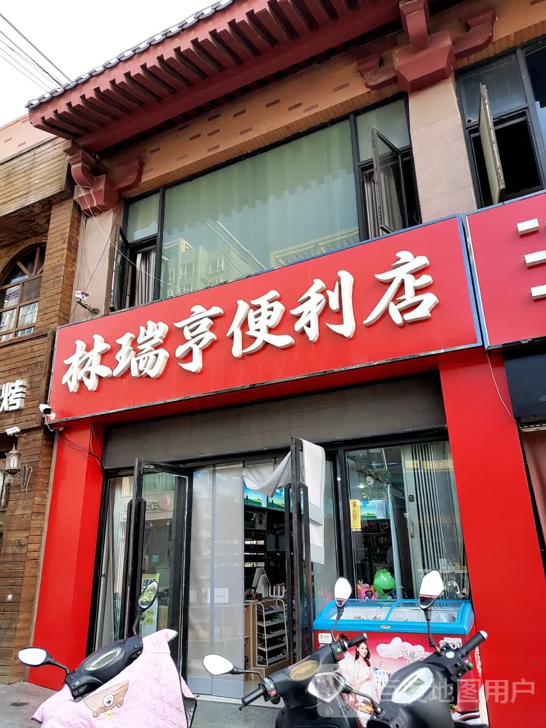 林瑞哼便利店