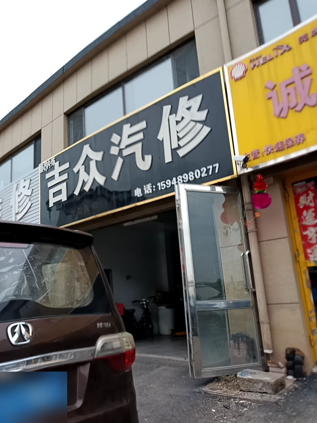 吉众汽修