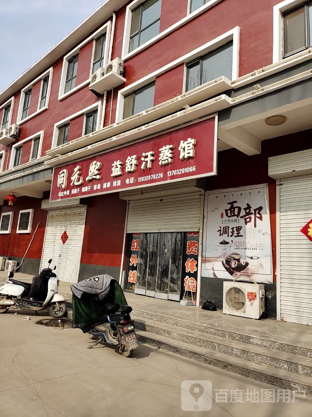 同元熙益舒汗蒸馆