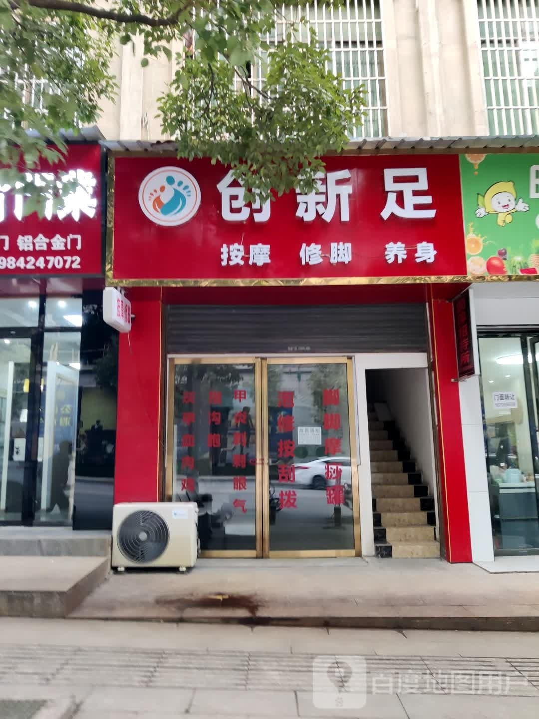创新足按摩修脚