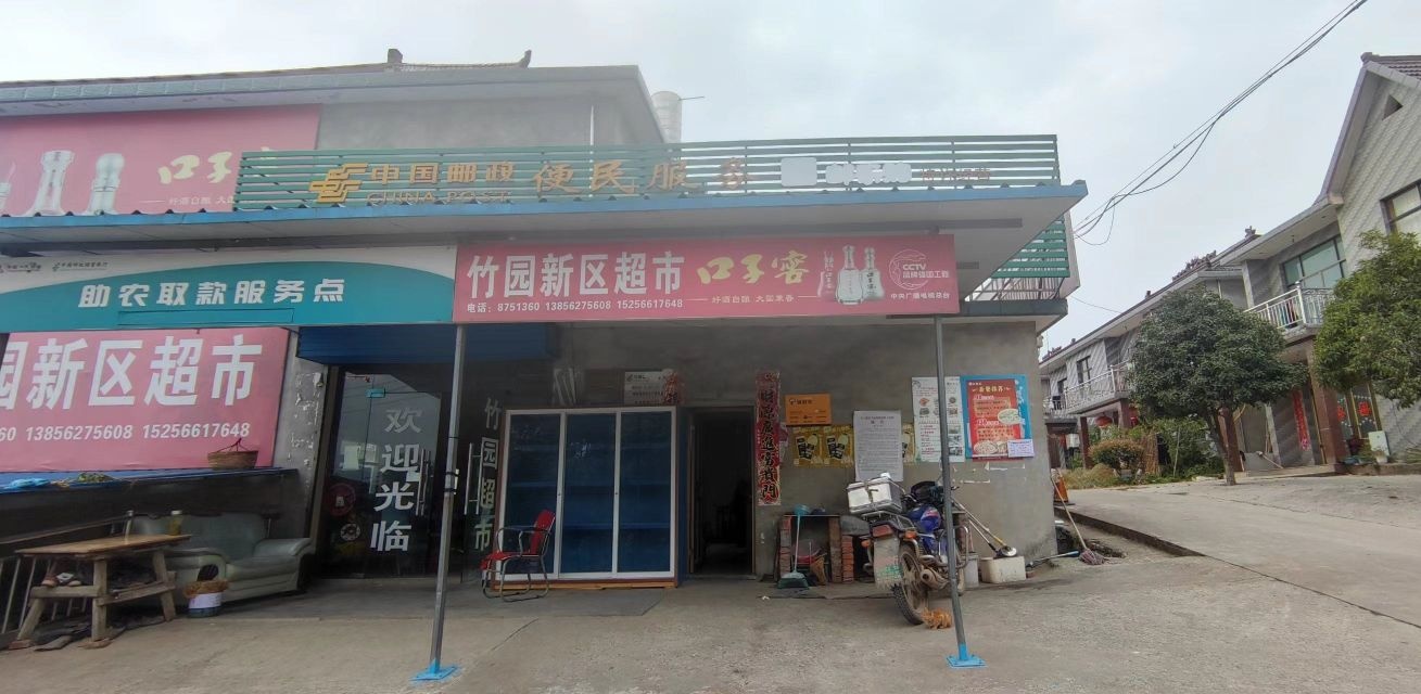 竹园新区超市(驿收发快递驿站)