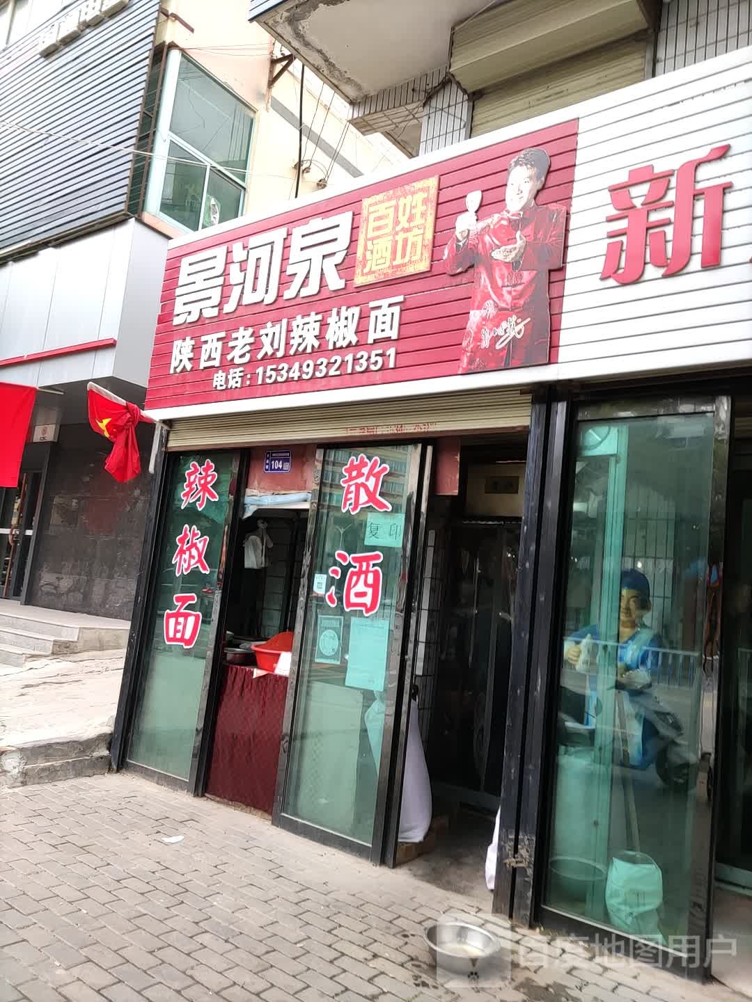 陕西小刘辣椒面