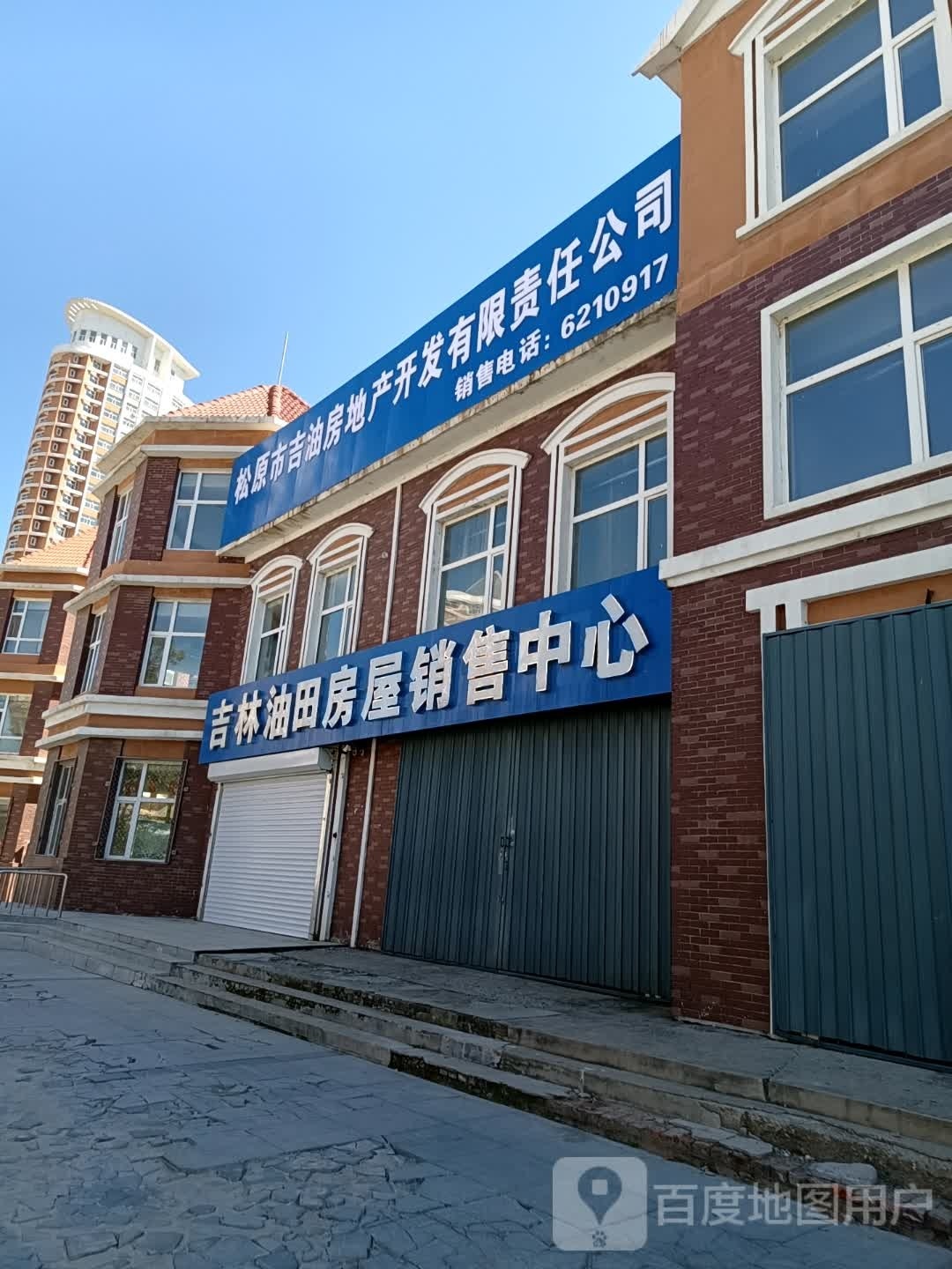 松原市吉油房地产开发有限责任公司