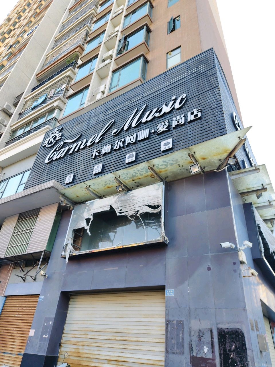 卡梅尔网咖(爱尚店)