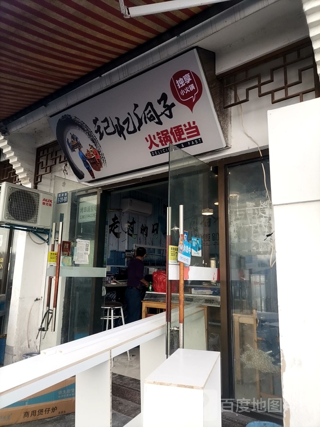 记忆洞子小锅便当(新园西路店)